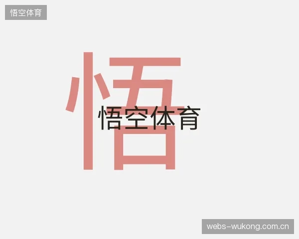 了解悟空体育中心